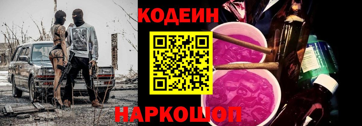 Кодеин напиток Lean (лин)  Вход с VPN  Codein Purple Drank  Мегион 